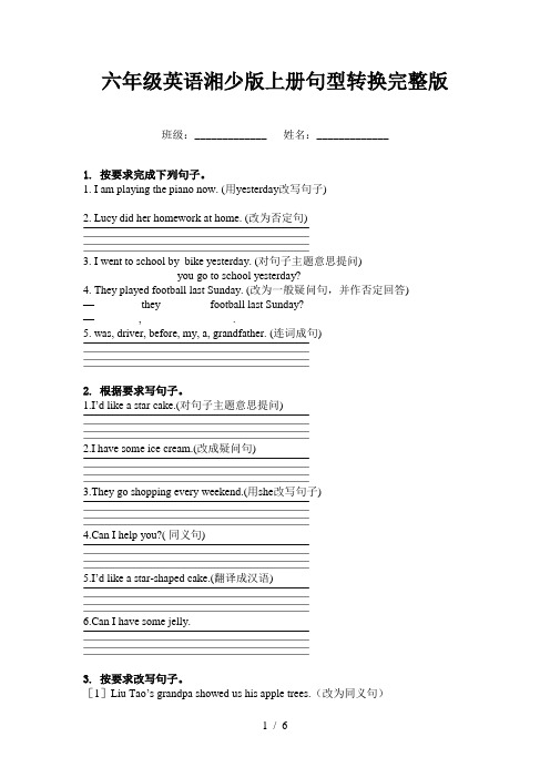 六年级英语湘少版上册句型转换完整版