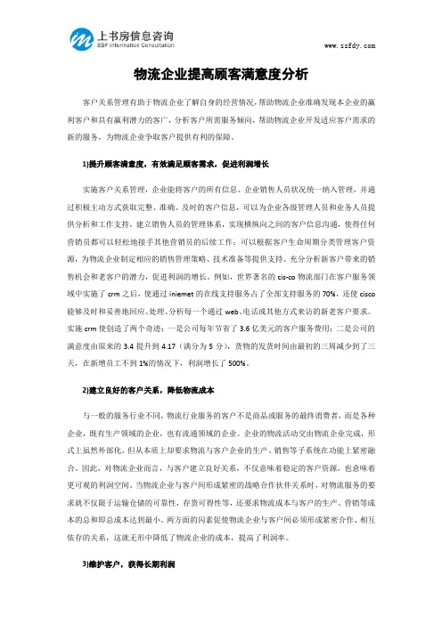 物流企业提高顾客满意度分析-上书房信息咨询