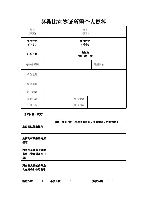 莫桑比克个人资料