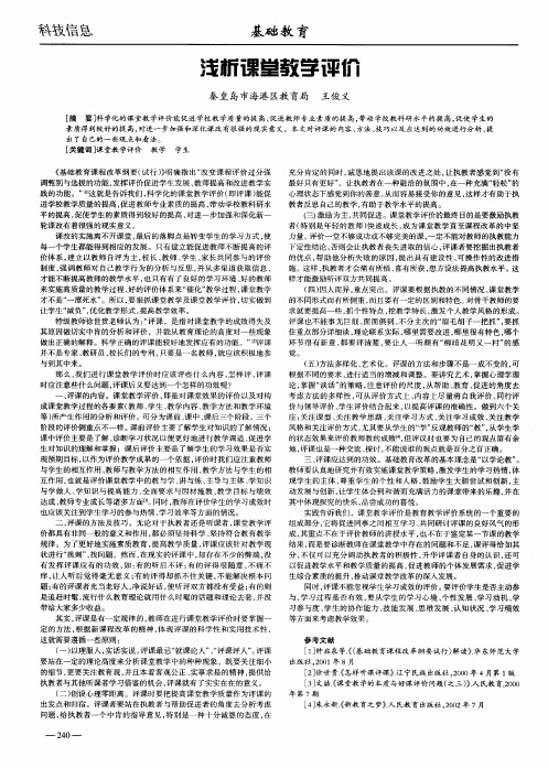 浅析课堂教学评价