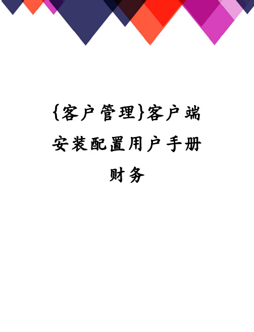 客户端安装配置用户手册财务