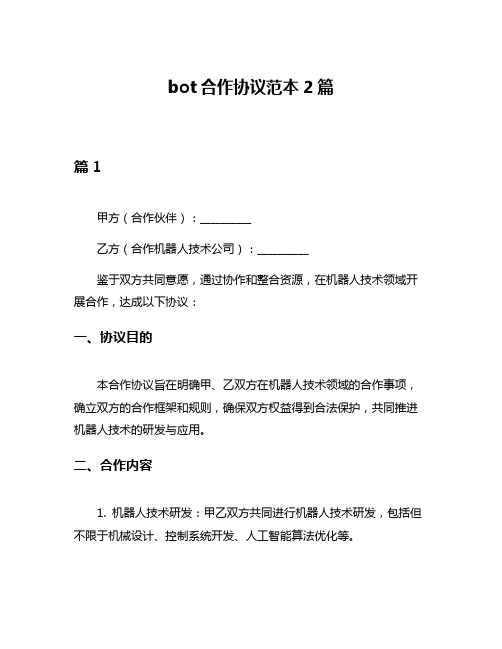 bot合作协议范本2篇