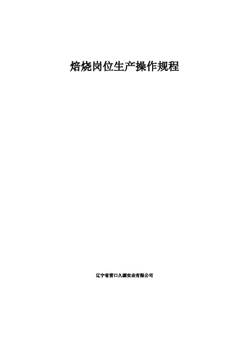 焙烧岗位操作规程
