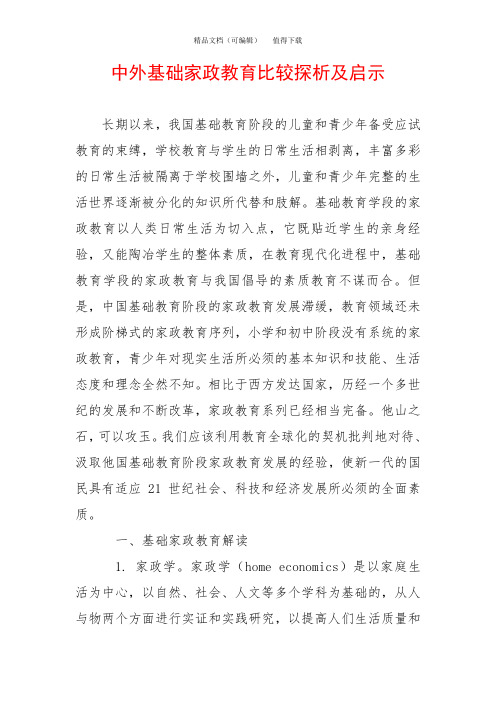 中外基础家政教育比较探析及启示