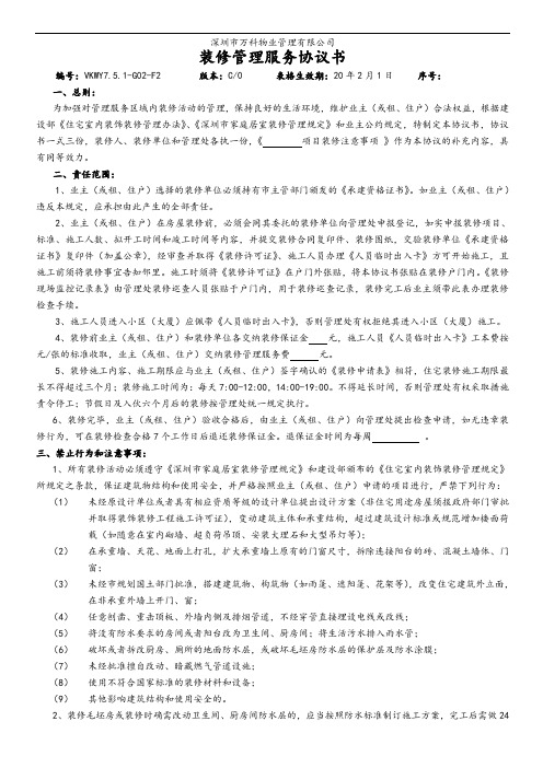 7.5.1-G02-F2万科装修管理服务协议书