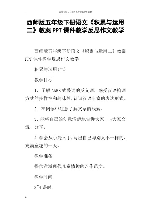 西师版五年级下册语文积累与运用二教案PPT课件教学反思作文教学