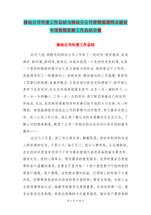 移动公司年度工作总结与移动分公司营销渠道网点建设专项效能监察工作总结合集