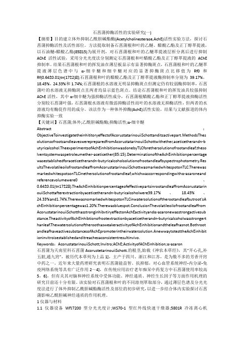 石菖蒲抑酶活性的实验研究(一)