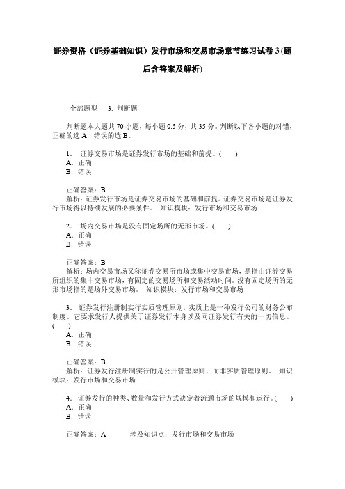 证券资格(证券基础知识)发行市场和交易市场章节练习试卷3(题后