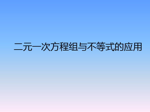 二元一次方程组与一元一次不等式的应用