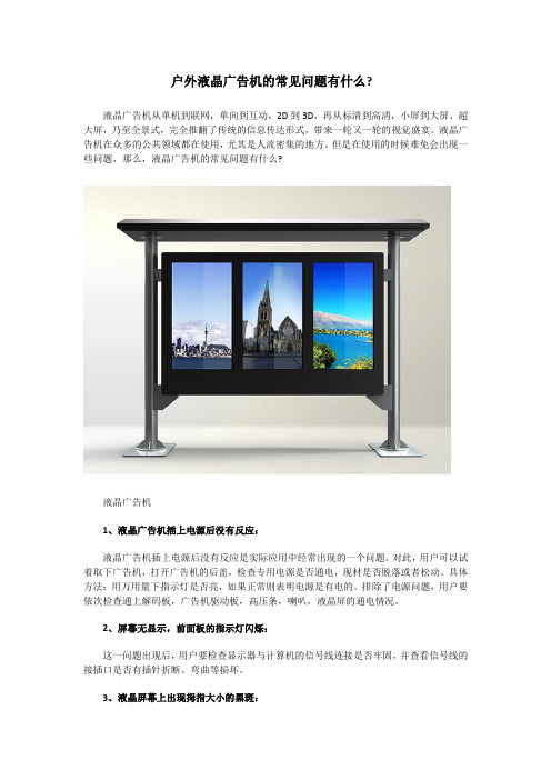 户外液晶广告机的常见问题有什么