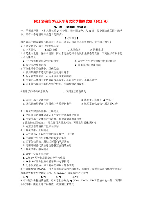 山东省济南市中考化学学业考试模拟试卷(无答案)人教新课标版