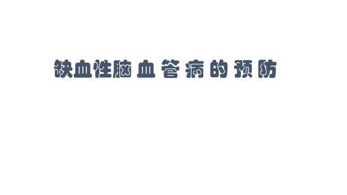 缺血性脑血管病预防 