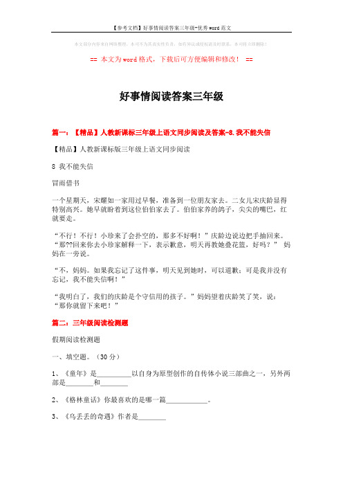 【参考文档】好事情阅读答案三年级-优秀word范文 (4页)