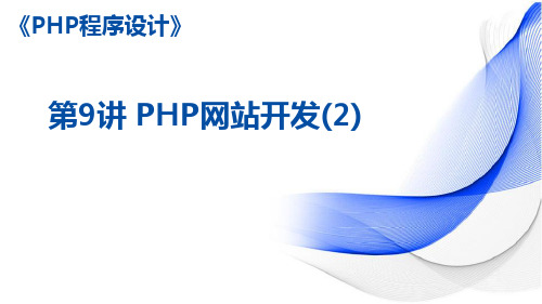 《PHP程序设计案例教程 第2版》课件—09PHP网站开发2