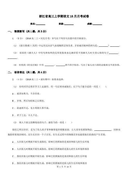 浙江省高三上学期语文10月月考试卷
