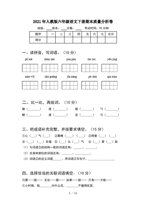 2021年人教版六年级语文下册期末质量分析卷(2套)
