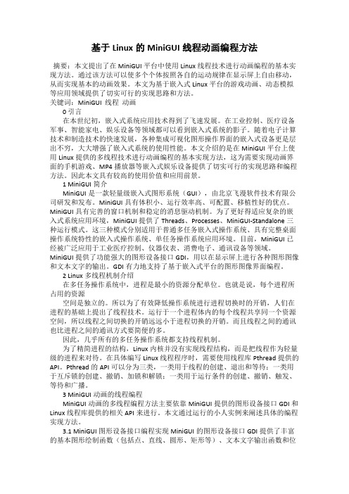 基于Linux的MiniGUI线程动画编程方法