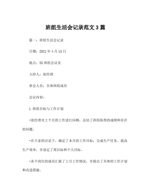 班组生活会记录范文3篇