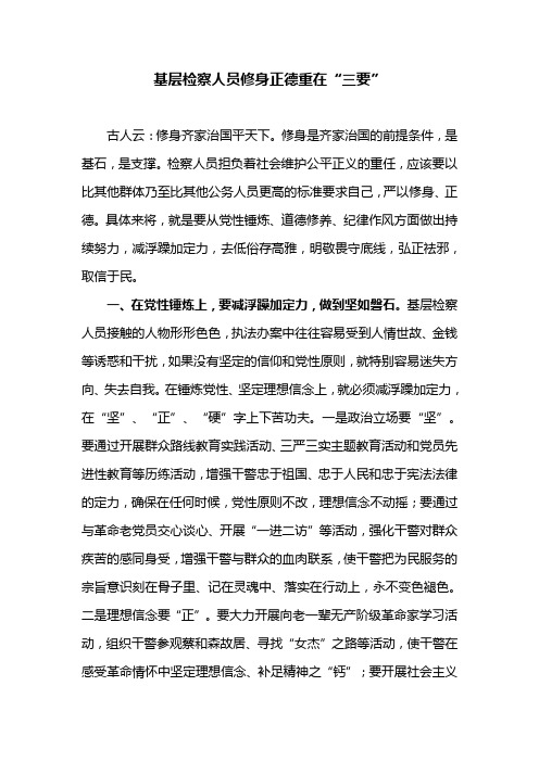 基层检察人员修身正德重在“三要”