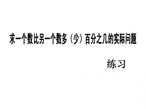 苏教版数学六年级下册 求一个数比另一个数多(少)百分之几的实际问题练习