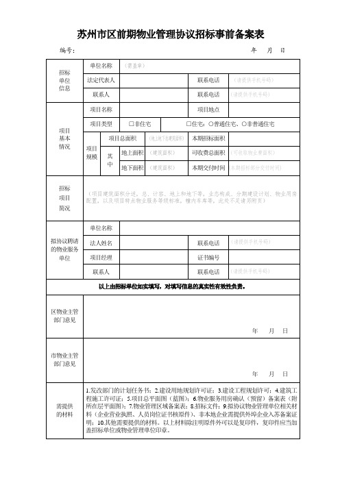苏州市区前期物业管理协议招标事前备案表