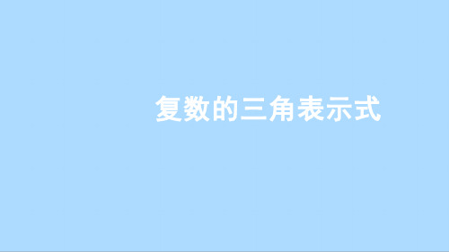 人教A版(2019)必修第二册 7-3-1复数的三角表示式课件(25张)