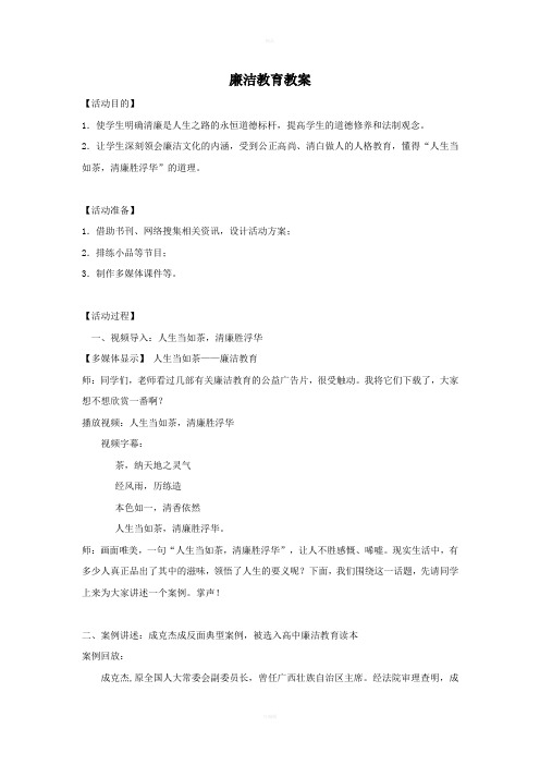 廉洁教育进课堂教案
