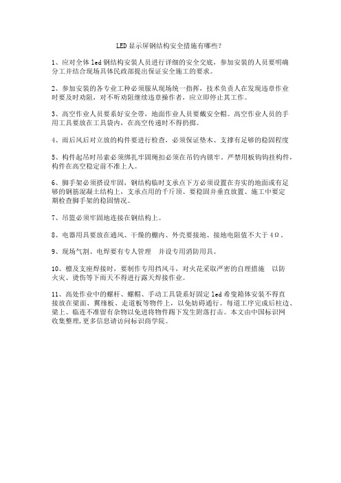 LED显示屏钢结构安全措施有哪些
