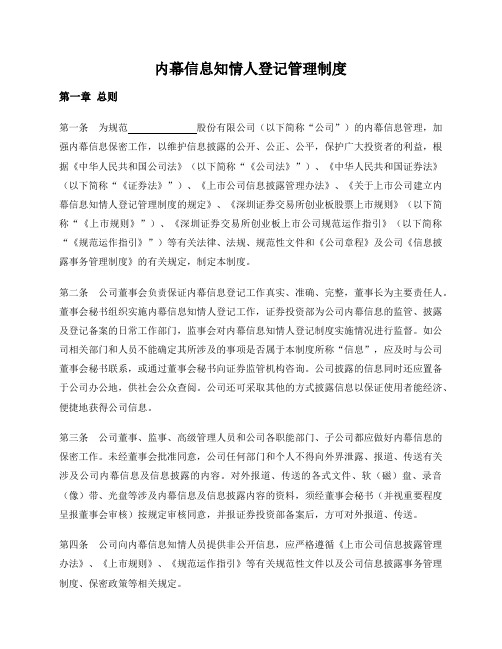 内幕信息知情人登记管理制度