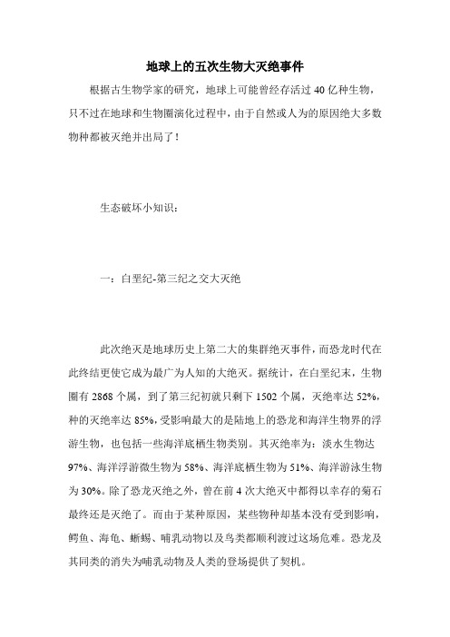 地球上的五次生物大灭绝事件