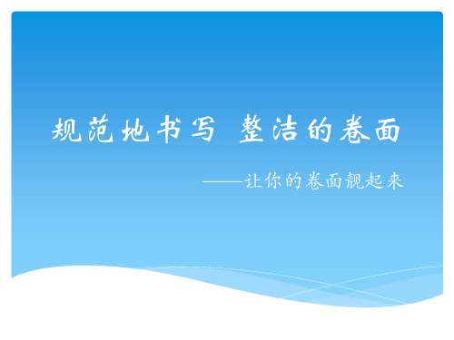 规范地书写  整洁的卷面
