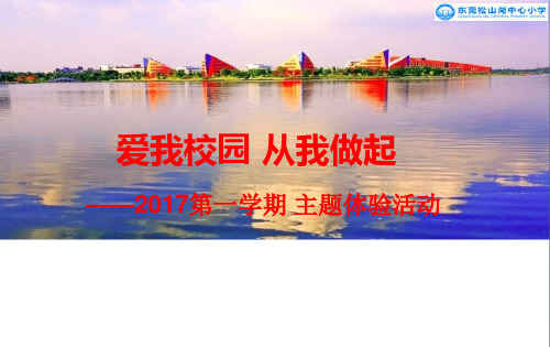 爱我校园-从我做起ppt
