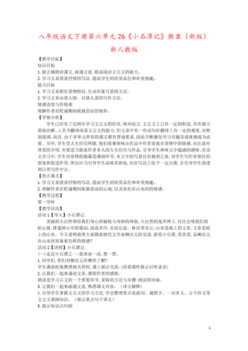 八年级语文下册第六单元26《小石潭记》教案(新版)新人教版