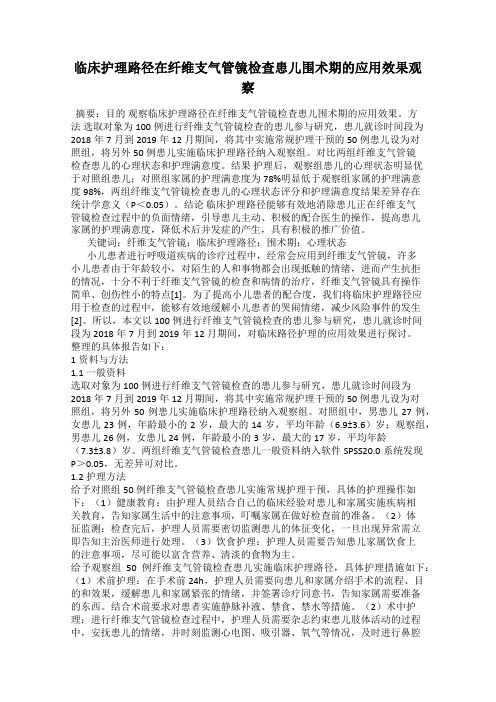临床护理路径在纤维支气管镜检查患儿围术期的应用效果观察