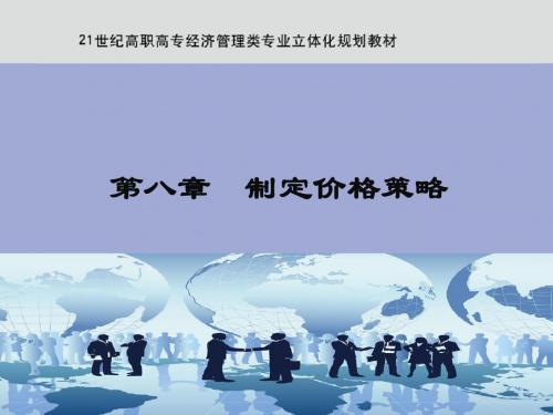 第八章 制定价格策略(NEW)