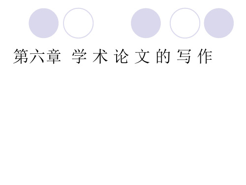 学术论文写作要求及格式