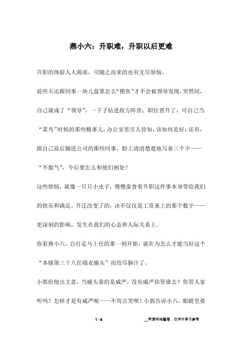 燕小六：升职难,升职以后更难_成长故事