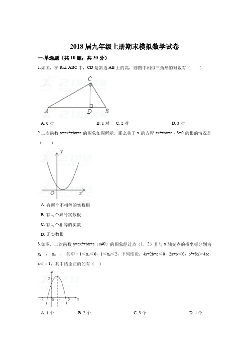 2018届浙教版九年级上期末模拟数学试卷含答案解析