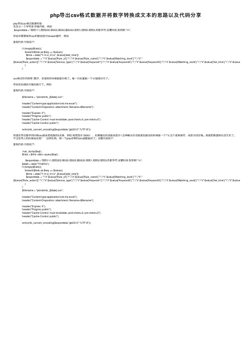 php导出csv格式数据并将数字转换成文本的思路以及代码分享