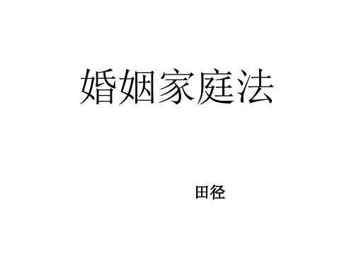 婚姻家庭法
