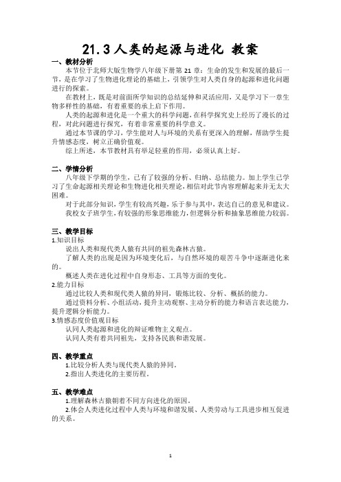北师大版生物八年级下册7.21.3人类的起源与进化 教案