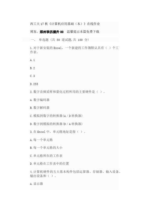 西工大《计算机应用基础(本)》在线作业