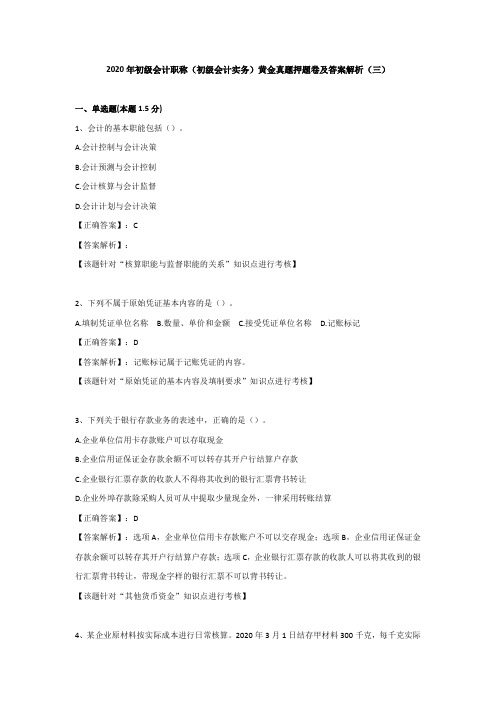 (三)2020年初级会计职称(初级会计实务)黄金真题押题卷及答案解析