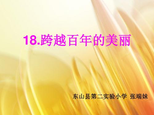 人教版六年级语文下册《跨越百年的美丽》课件PPT