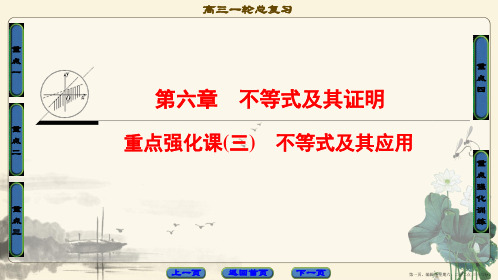 2018高考一轮数学(课件)第6章 重点强化课3 不等式及其应用