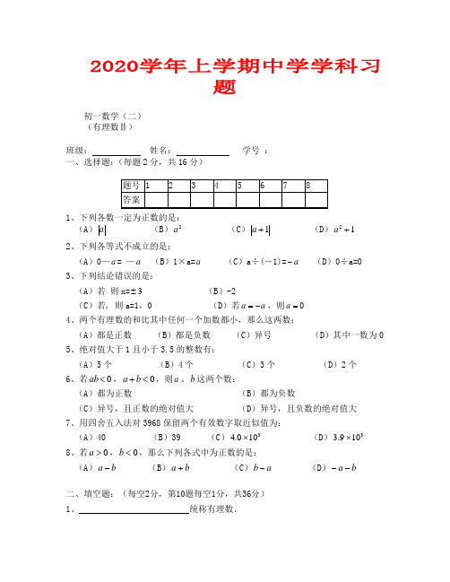华师大七年级上第二章有理数习题