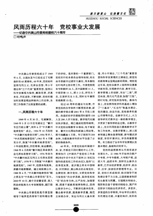 风雨历程六十年 党校事业大发展——纪念中共黄山市委党校建校六十周年