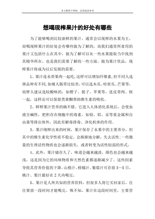 想喝现榨果汁的好处有哪些