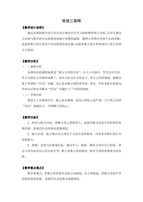 初中思想品德 第一课 难报三春晖 教案一